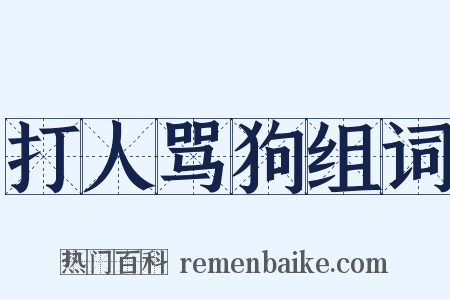 打人骂狗组词是什么意思的图片
